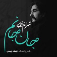 دانلود آهنگ شهرام ناظری جان جانم