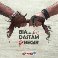 دانلود آهنگ عجم بیا دستم بگیر