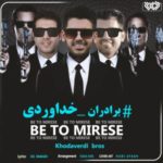 دانلود آهنگ سه برادر خداوردی به تو میرسه