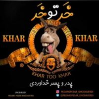 دانلود آهنگ پدر و پسر خداوردی خر تو خر