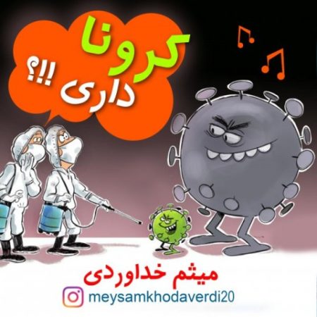 دانلود آهنگ میثم خداوردی کرونا داری