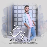 دانلود آهنگ مهران گلی پور زیبای من