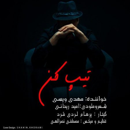 دانلود آهنگ مهدی ویسی تیپ کن