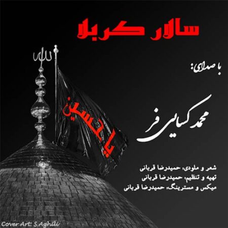 دانلود آهنگ محمد کسایی فر سالار کربلا