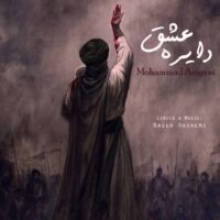 دانلود آهنگ محمد آریانی دایره عشق