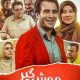 دانلود فیلم موش گیر