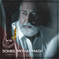 دانلود آهنگ سهیل محمدی خیال