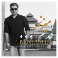 دانلود آهنگ بنجامین جواهری قدم میزنم