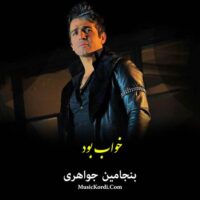 دانلود آهنگ بنجامین خواب بود