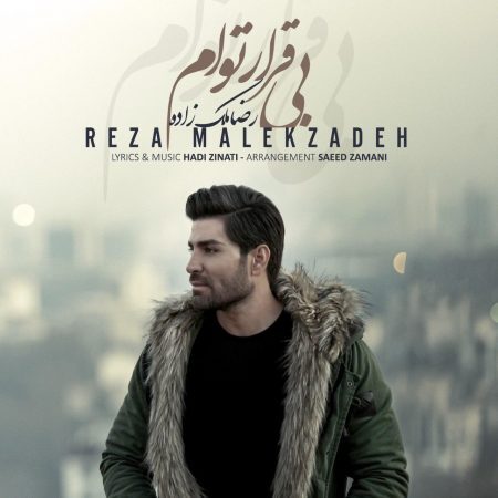 دانلود آهنگ رضا ملک زاده بی قرار توام