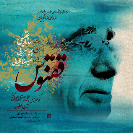 دانلود آهنگ سالار عقیلی ققنوس