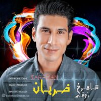 دانلود آهنگ شاهرخ ذوقی ضربان