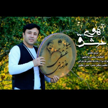 دانلود آهنگ شریف عابدی آهوی عشق
