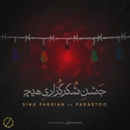 دانلود آهنگ سینا پارسیان جشن شکر گزاری هیچ