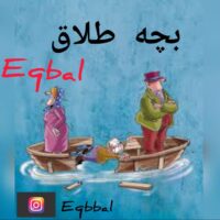 دانلود آهنگ اقبال بچه طلاق