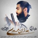 دانلود آهنگ پوریا احمدی و روزبه ایرانی بعد از این همه دوری