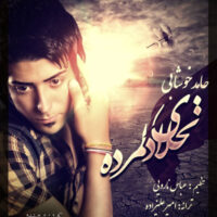 دانلود آهنگ حامد خوشابی نخلای دل مرده