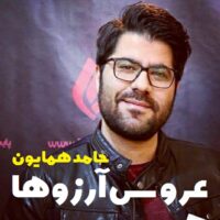 دانلود آهنگ حامد همایون عروس آرزوها