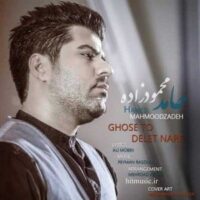 دانلود آهنگ حامد محمودزاده غصه تو دلت نره