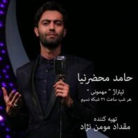 دانلود آهنگ حامد محضرنیا مهمونی