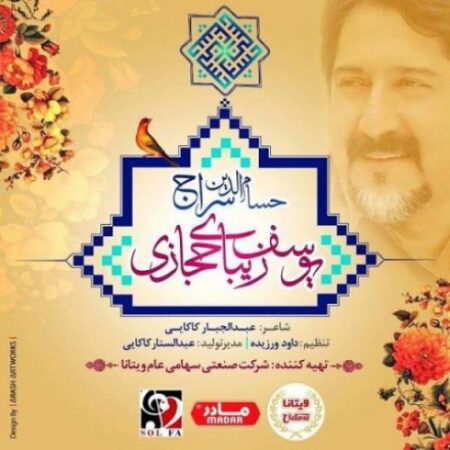 دانلود آهنگ حسام الدين سراج یوسف زیبای حجازی