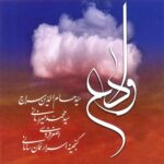 دانلود آلبوم حسام الدين سراج به نام وداع۱