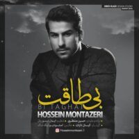 دانلود آهنگ حسین منتظری به نام بی طلاقت