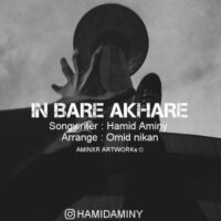 دانلود آهنگ حميد امينی به نام این باره آخره