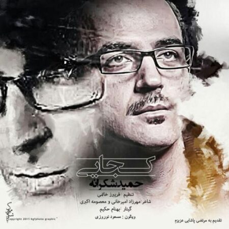 دانلود آهنگ حميد شکرانه به نام کجایی