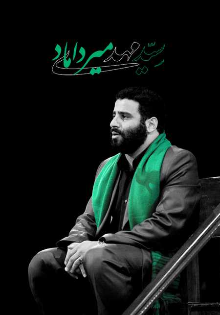 دانلود مداحی جدید سید مجید بنی فاطمه محرم ۹۸ دانلود مداحی جدید سید مجید بنی فاطمه محرم ۹۸