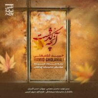 دانلود آهنگ حميد غلامعلی به نام آنچه گذشت
