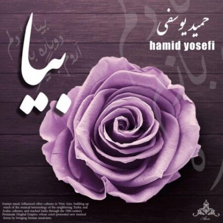 دانلود آهنگ حميد يوسفی به نام بیا