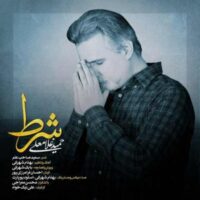 دانلود آهنگ حميد غلامعلی به نام شرط