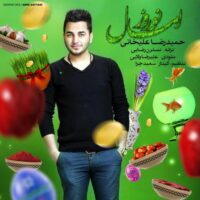 دانلود آهنگ حميدرضا عليخانی به نام نوروز امسال