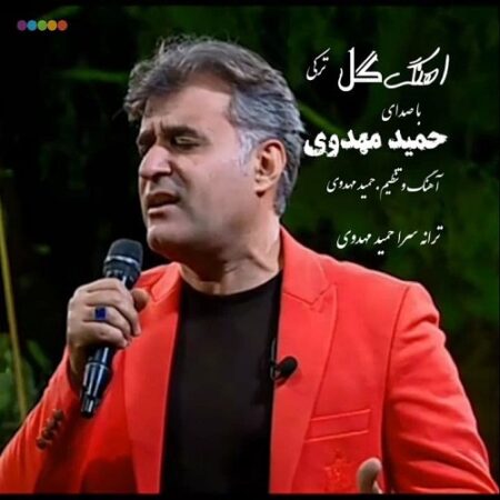 دانلود آهنگ حمید مهدوی به نام گل