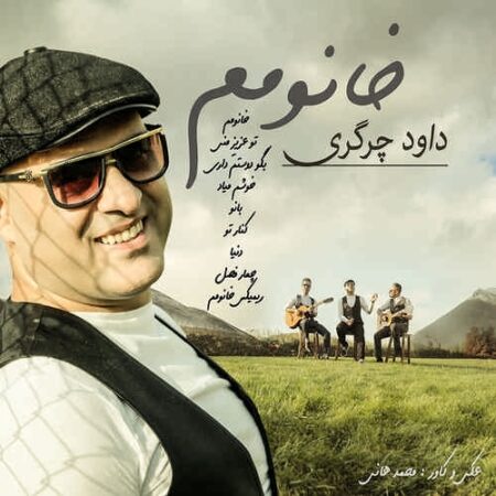 دانلود آهنگ داوود چرگری به نام خانومم