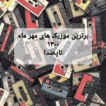 دانلود بهترین آهنگ های مهر 1400