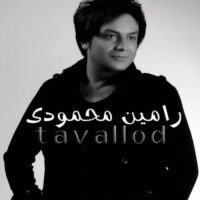 دانلود آهنگ رامین محمودی به نام تولد