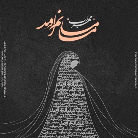 دانلود آهنگ مهراب مامانم اومد