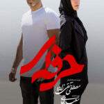 دانلود سریال حرفه ای