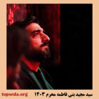 دانلود مداحی جدید سید مجید بنی فاطمه محرم 1403