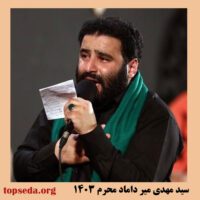 دانلود مداحی جدید سید مهدی میرداماد محرم ۱۴۰۳