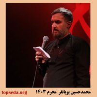 دانلود مداحی جدید محمدحسین پویانفر محرم 1403