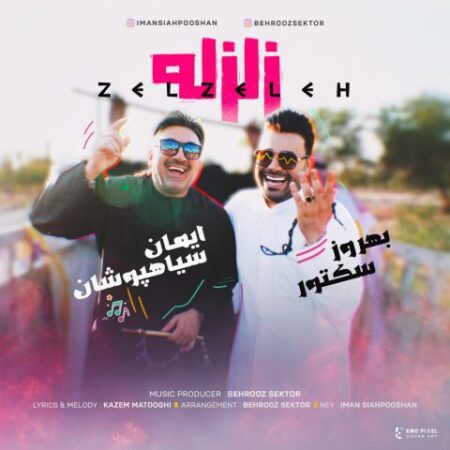 دانلود آهنگ ایمان سیاهپوشان و بهروز سکتور زلزله