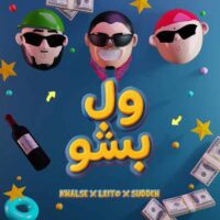 دانلود آهنگ بهزاد لیتو و سپهر خلسه ول بشو