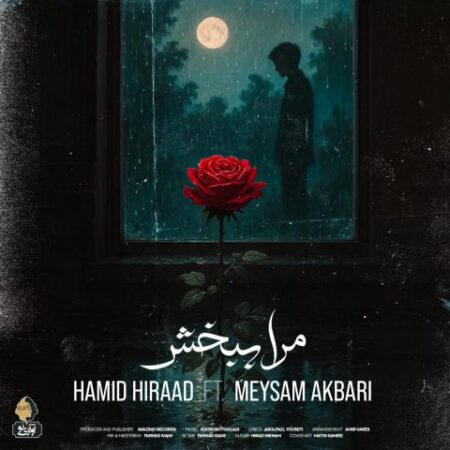 دانلود آهنگ ‌حمید هیراد مرا ببخش