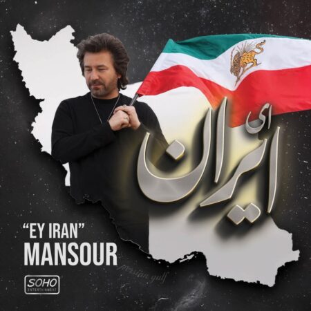 دانلود آهنگ منصور ای ایران