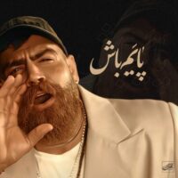 دانلود آهنگ معین زد پایم باش