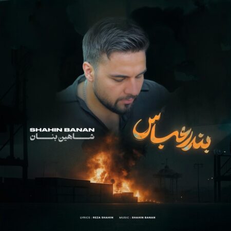 دانلود آهنگ شاهین بنان بندرعباس