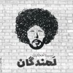 دانلود آهنگ سینا حجازی لمندگان